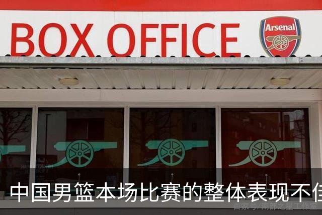 中国男篮本场比赛的整体表现不佳 从始至终都处于比分落后的局面