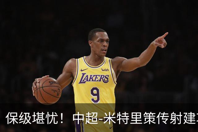保级堪忧！中超-米特里策传射建功 浙江队4-1十人三镇