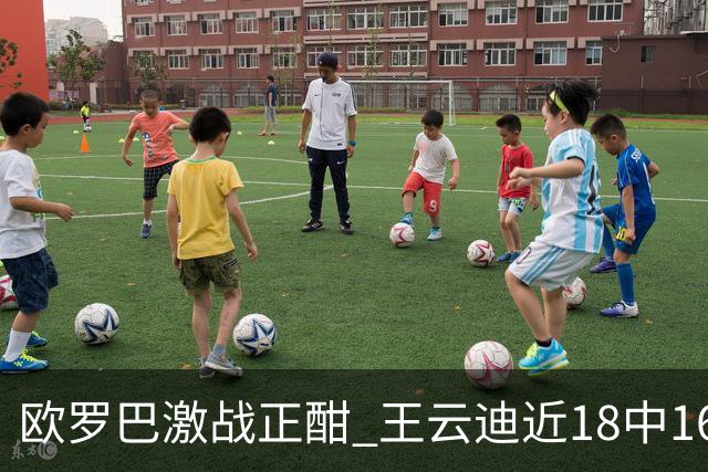 欧罗巴激战正酣 王云迪近18中16超高命中率领衔