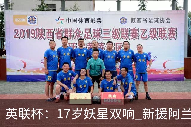 英联杯：17岁妖星双响 新援阿兰1射1传 曼城5-0诺维奇豪取6连胜