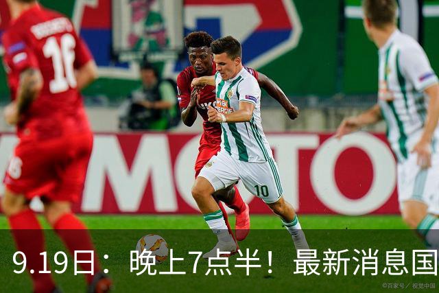9.19日：晚上7点半！最新消息国足首秀，邵佳一冲主场首胜，对手世界第173